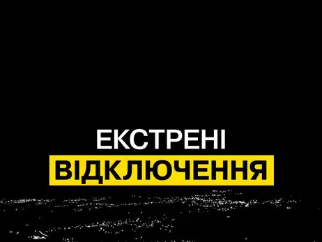 Екстрені відключення світла діють у Києві та чотирьох областях - ДТЕК